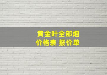 黄金叶全部烟价格表 报价单